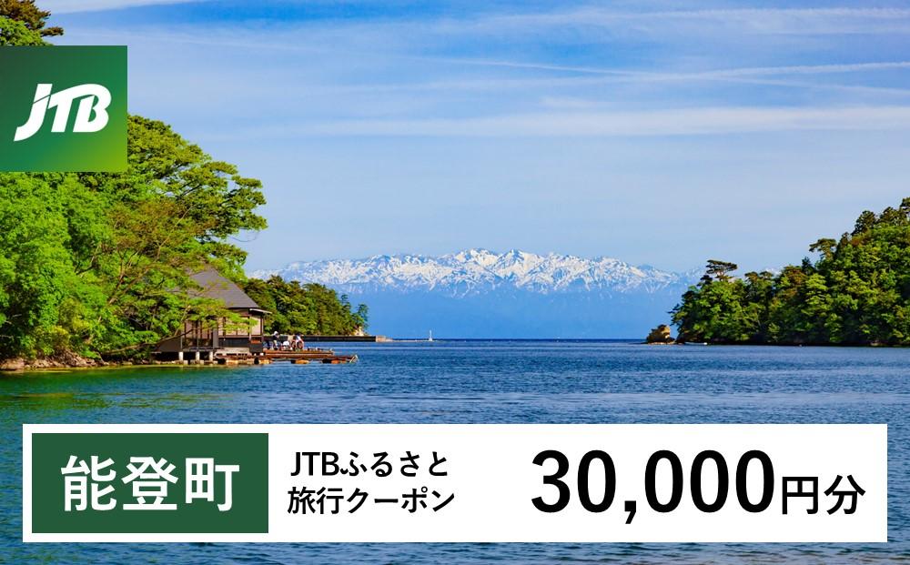 【能登町】JTBふるさと旅行クーポン（Eメール発行）（30,000円分）｜旅行 トラベル 予約 国内旅行 JTB 宿泊 観光 体験 旅行券 宿泊券 旅行予約  ホテル 旅館 チケット 子供 子連れ カップル 家族 人気 おすすめ 旅行クーポン 店頭 オンライン ネット予約 電話 有効期間3年