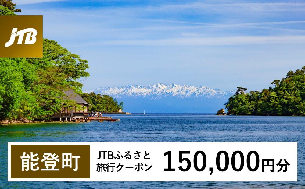 【能登町】JTBふるさと旅行クーポン（Eメール発行）（150,000円分）｜旅行 トラベル 予約 国内旅行 JTB 宿泊 観光 体験 旅行券 宿泊券 旅行予約  ホテル 旅館 チケット 子供 子連れ カップル 家族 人気 おすすめ 旅行クーポン 店頭 オンライン ネット予約 電話 有効期間3年