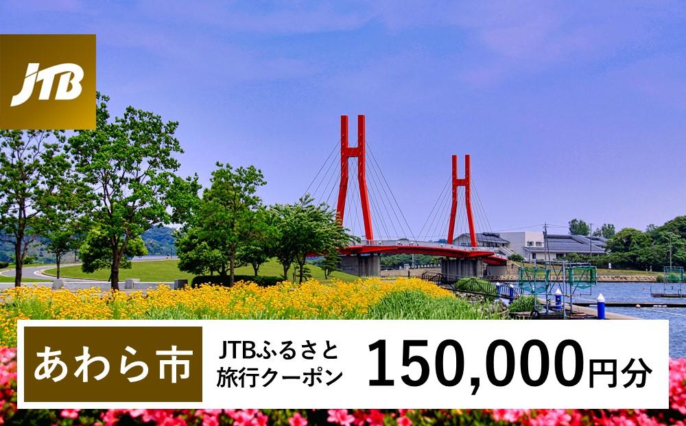 【あわら市】JTBふるさと旅行クーポン（Eメール発行）（150,000円分）