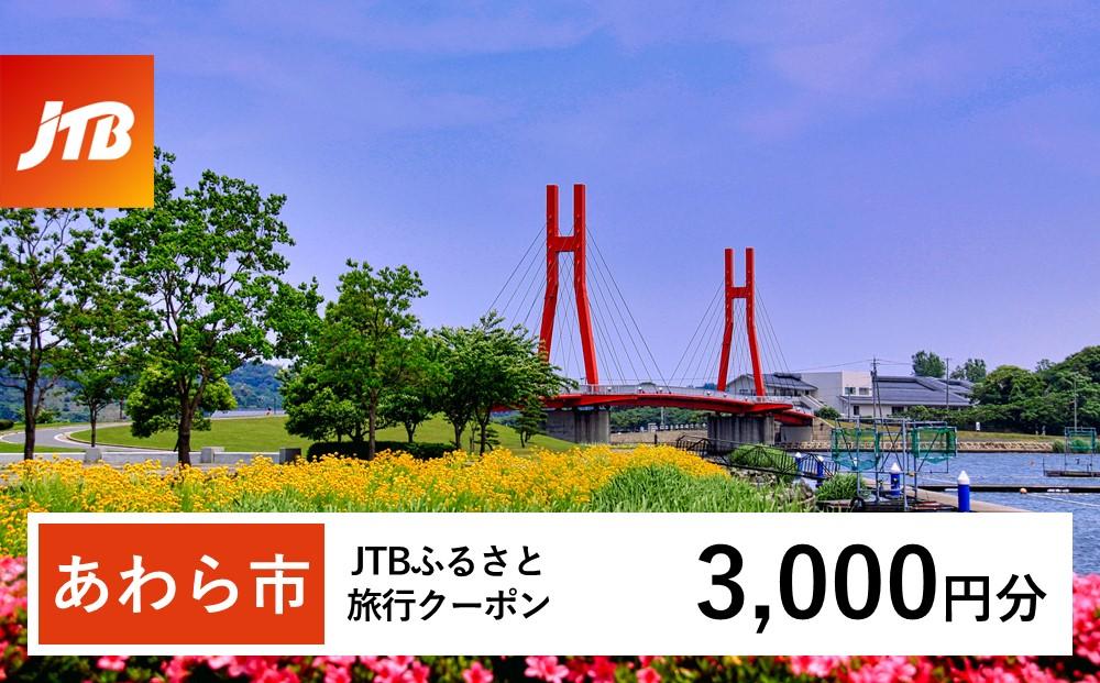 【あわら市】JTBふるさと旅行クーポン（Eメール発行）（3,000円分）