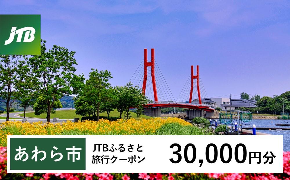 【あわら市】JTBふるさと旅行クーポン（Eメール発行）（30,000円分）