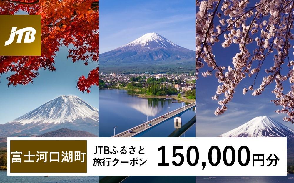 【富士河口湖町】JTBふるさと旅行クーポン（Eメール発行）（150,000円分） 山梨県 富士河口湖町 富士河口湖 河口湖 富士五湖 富士山 富士 旅行 旅 宿 ホテル 旅館 トラベル 宿泊 予約 人気 おすすめ クーポン 旅行券