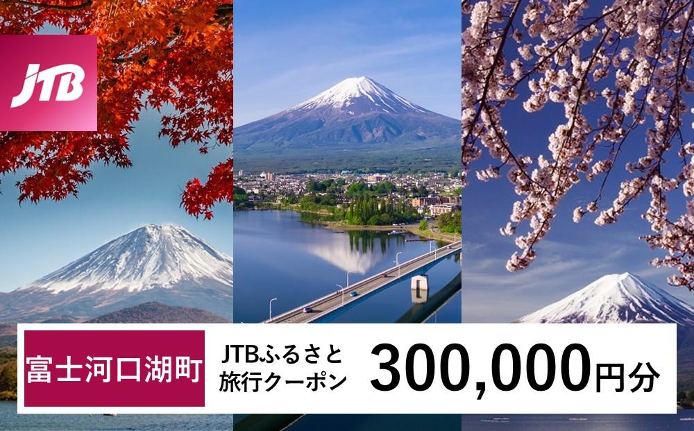 【富士河口湖町】JTBふるさと旅行クーポン（Eメール発行）（300,000円分） 山梨県 富士河口湖町 富士河口湖 河口湖 富士五湖 富士山 富士 旅行 旅 宿 ホテル 旅館 トラベル 宿泊 予約 人気 おすすめ クーポン 旅行券