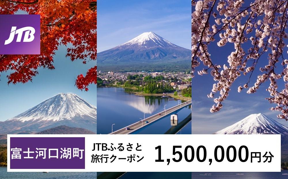 【富士河口湖町】JTBふるさと旅行クーポン（Eメール発行）（1,500,000円分） 山梨県 富士河口湖町 富士河口湖 河口湖 富士五湖 富士山 富士 旅行 旅 宿 ホテル 旅館 トラベル 宿泊 予約 人気 おすすめ クーポン 旅行券