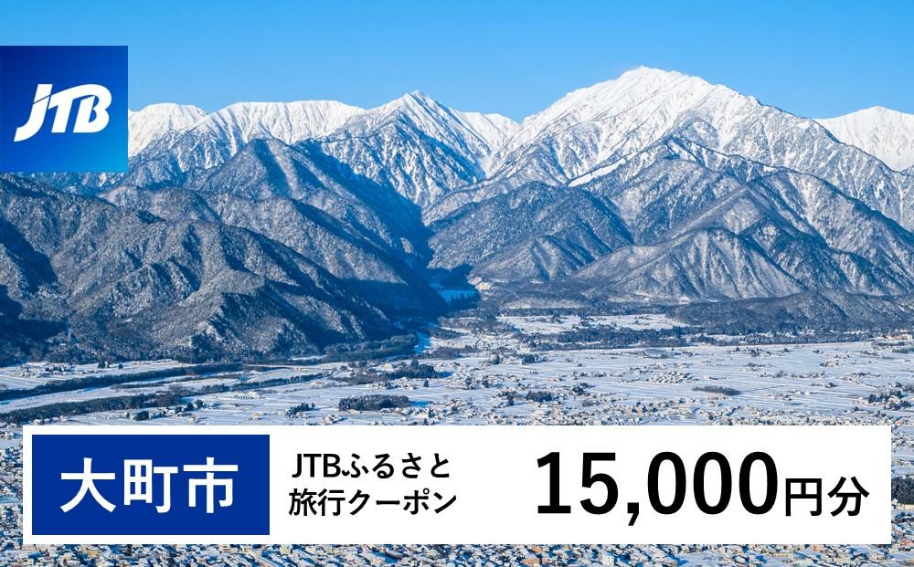 【大町市】JTBふるさと旅行クーポン（Eメール発行）（15,000円分）