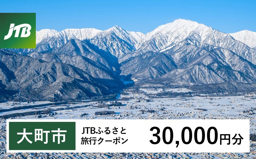 【大町市】JTBふるさと旅行クーポン（Eメール発行）（30,000円分）