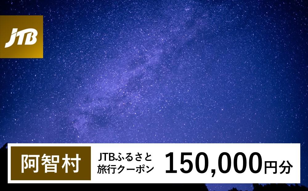 【阿智村】JTBふるさと旅行クーポン（Eメール発行）（150,000円分）