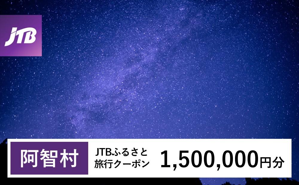 【阿智村】JTBふるさと旅行クーポン（Eメール発行）（1,500,000円分）