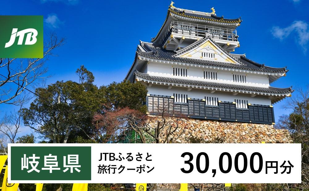 【岐阜県】JTBふるさと旅行クーポン（Eメール発行）（30,000円分）