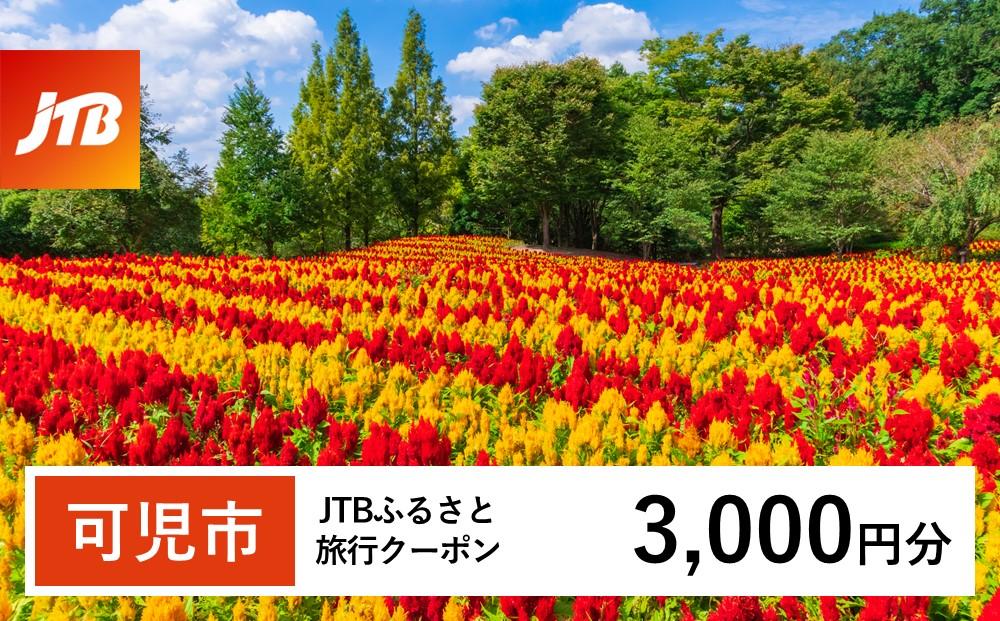 【可児市】JTBふるさと旅行クーポン（Eメール発行）（3,000円分）