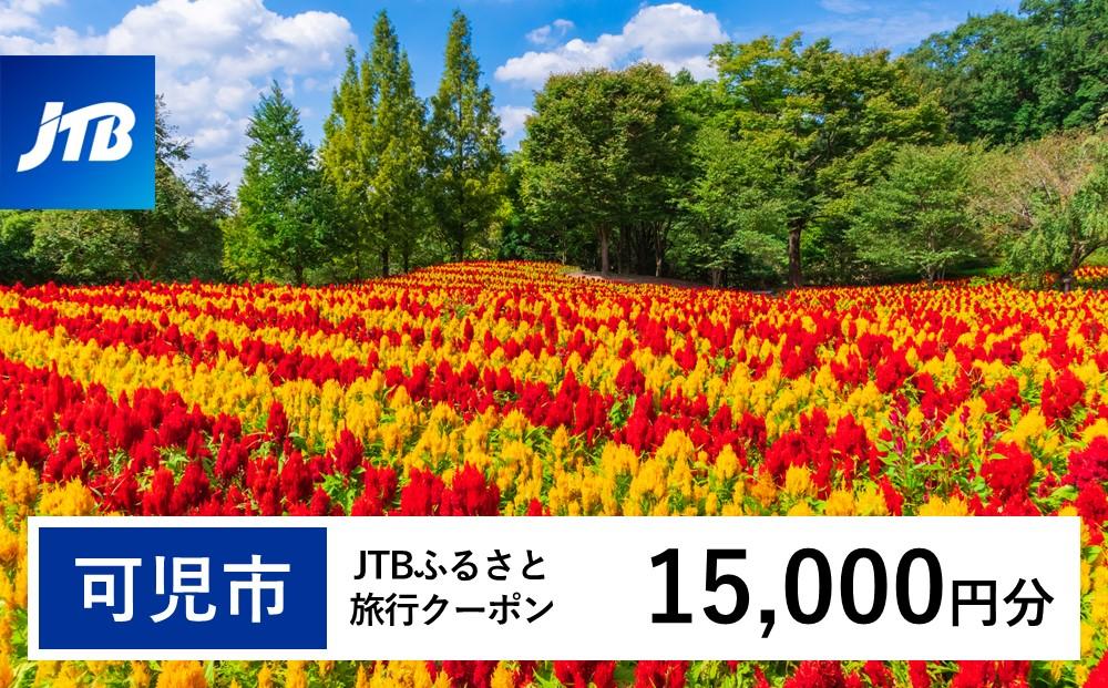 【可児市】JTBふるさと旅行クーポン（Eメール発行）（15,000円分）