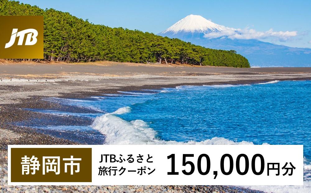 【静岡市】JTBふるさと旅行クーポン（Eメール発行）（150,000円分）