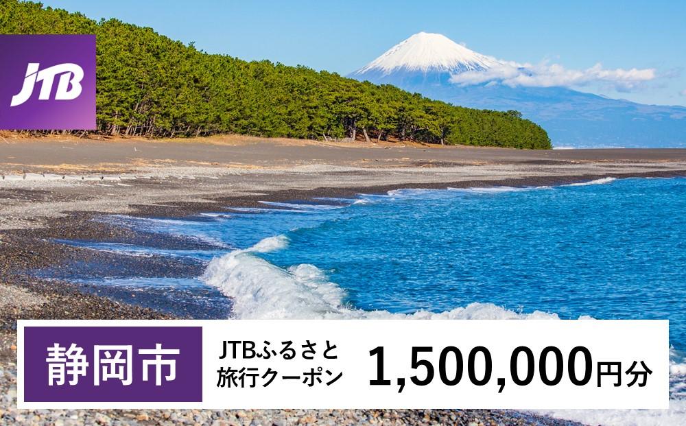 【静岡市】JTBふるさと旅行クーポン（Eメール発行）（1,500,000円分）