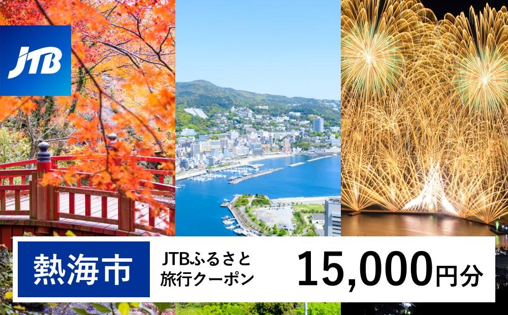 【熱海市】JTBふるさと旅行クーポン（Eメール発行）（15,000円分） 温泉 熱海 伊豆 静岡 温泉旅行 旅行クーポン トラベルクーポン ホテル 旅館 宿泊 宿 旅行券 温泉 観光 旅行 ホテル 旅館 クーポン チケット トラベルクーポン トラベル ふるさと納税旅行