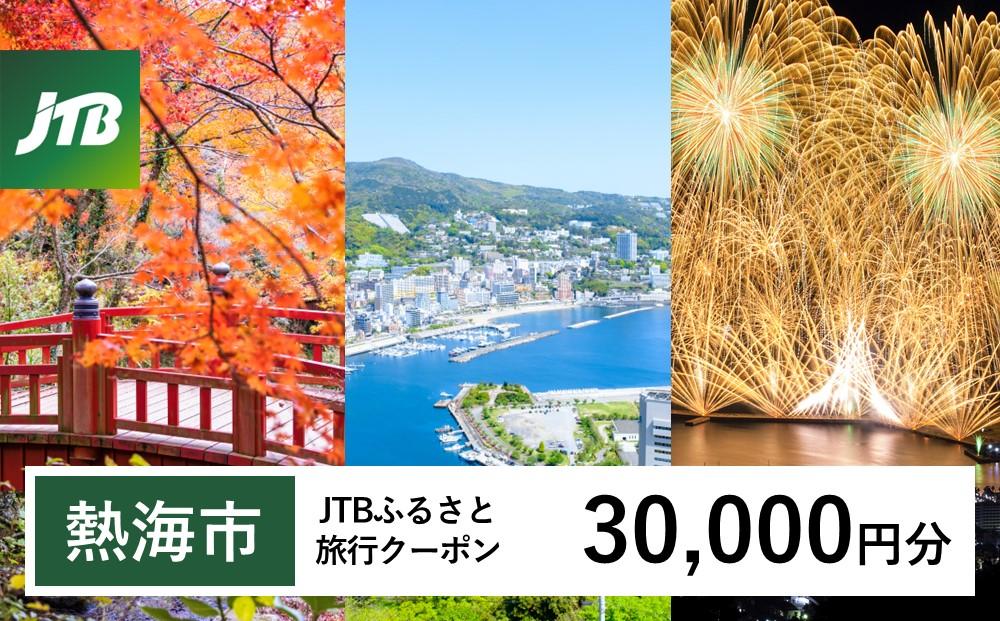 【熱海市】JTBふるさと旅行クーポン（Eメール発行）（30,000円分） 温泉 熱海 伊豆 静岡 温泉旅行 旅行クーポン トラベルクーポン ホテル 旅館 宿泊 宿 旅行券 温泉 観光 旅行 ホテル 旅館 クーポン チケット トラベルクーポン トラベル ふるさと納税旅行