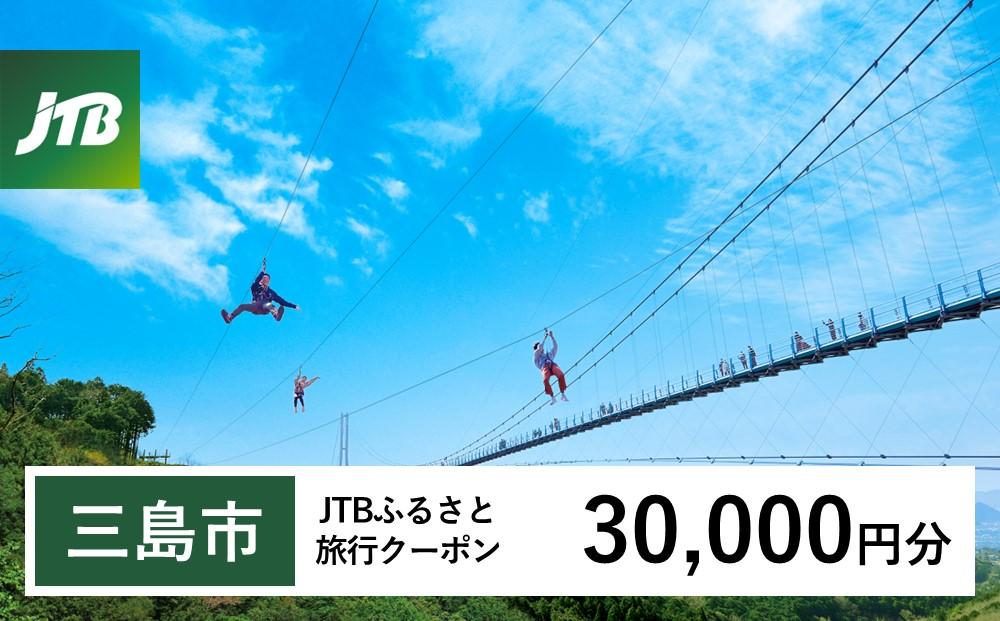 【三島市】JTBふるさと旅行クーポン（Eメール発行）（30,000円分）