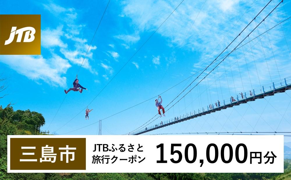 【三島市】JTBふるさと旅行クーポン（Eメール発行）（150,000円分）