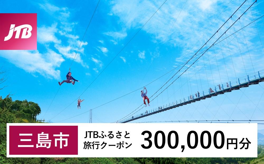 【三島市】JTBふるさと旅行クーポン（Eメール発行）（300,000円分）