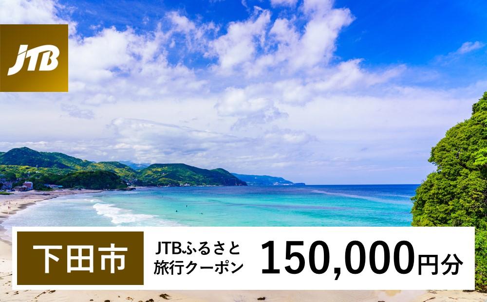 【下田市】JTBふるさと旅行クーポン（Eメール発行）（150,000円分）