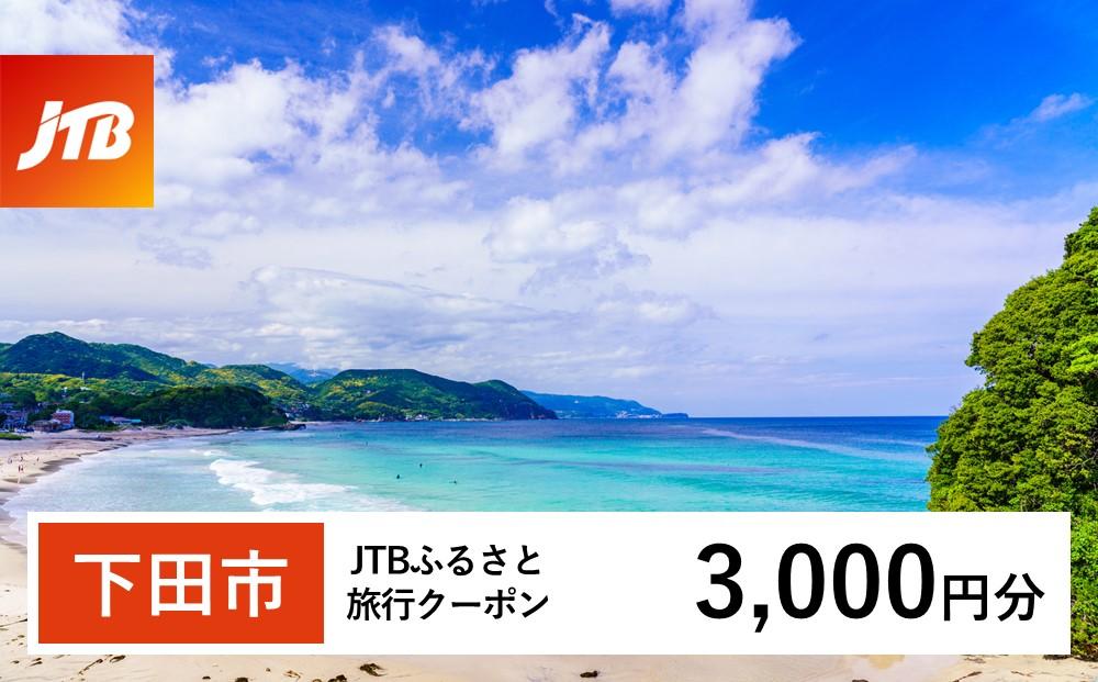 【下田市】JTBふるさと旅行クーポン（Eメール発行）（3,000円分）