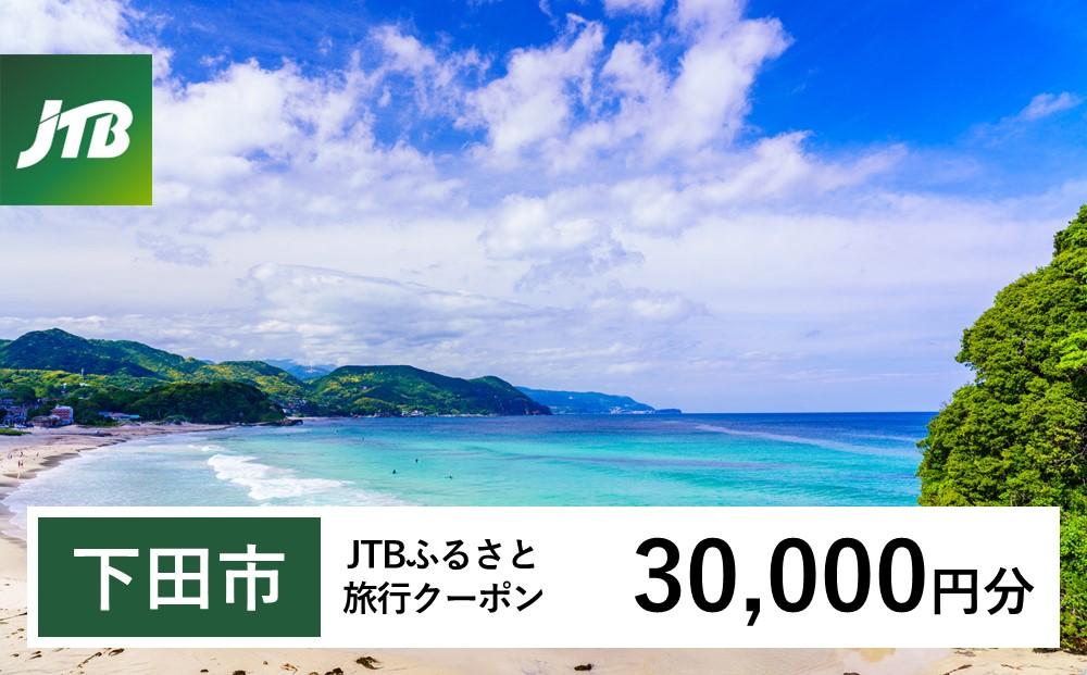 【下田市】JTBふるさと旅行クーポン（Eメール発行）（30,000円分）