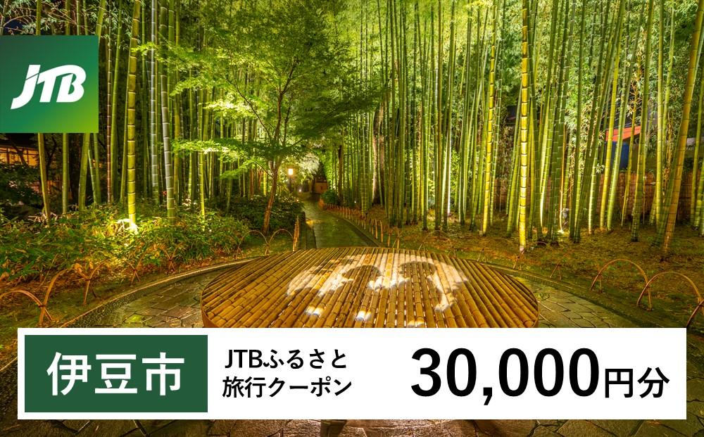 【伊豆市】JTBふるさと旅行クーポン（Eメール発行）（30,000円分）