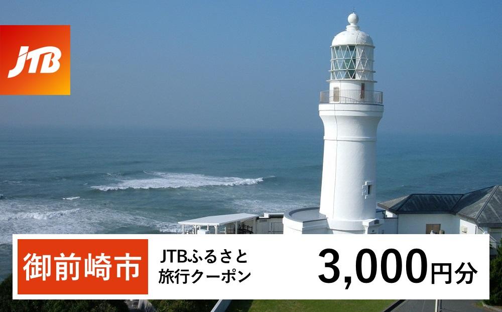 【御前崎市】JTBふるさと旅行クーポン（Eメール発行）（3,000円分）