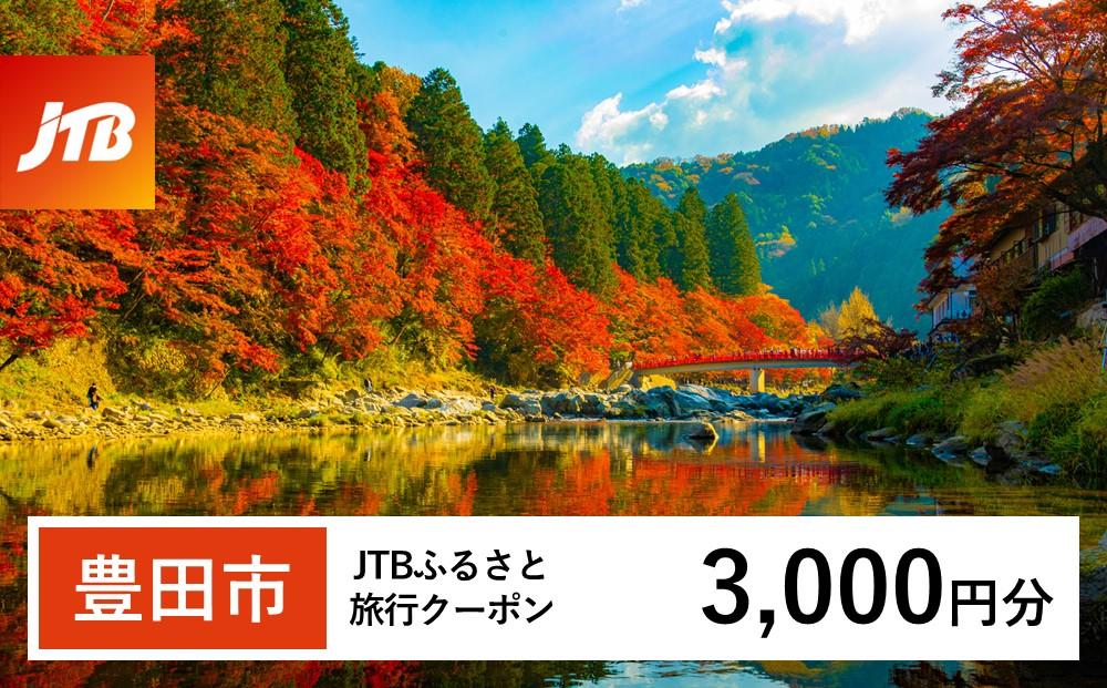 【豊田市】JTBふるさと旅行クーポン（Eメール発行）（3,000円分）