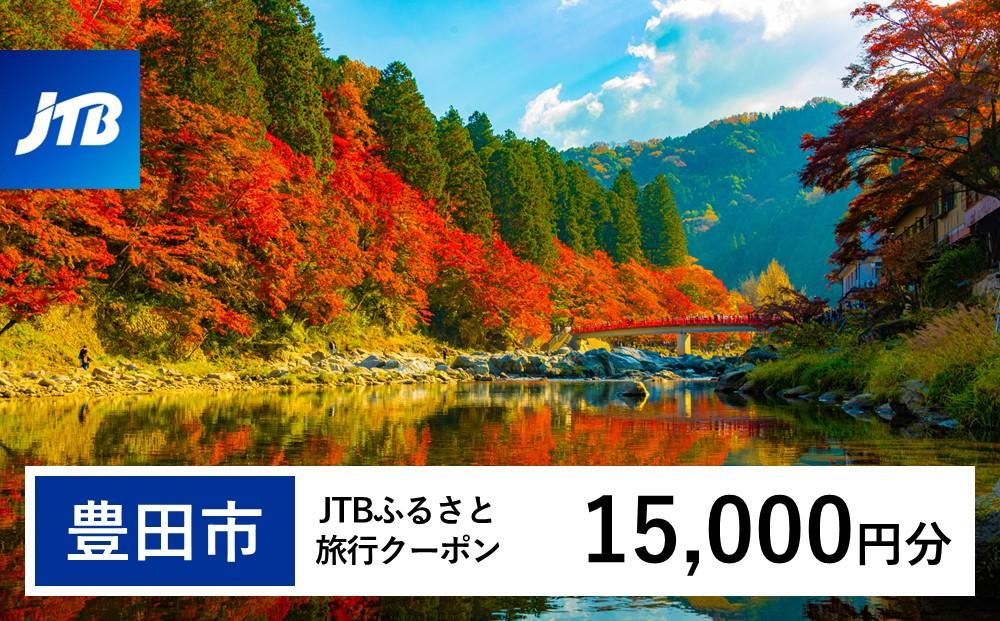 【豊田市】JTBふるさと旅行クーポン（Eメール発行）（15,000円分）