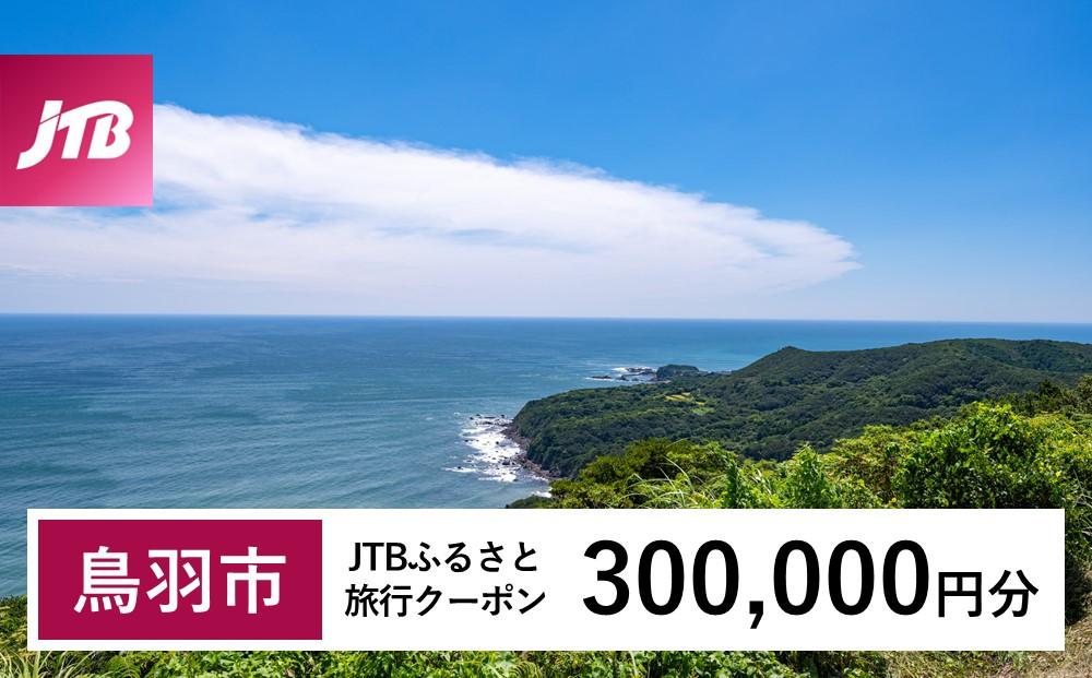 【鳥羽市】JTBふるさと旅行クーポン（Eメール発行）（300,000円分）