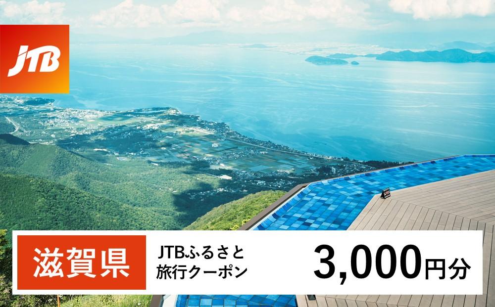 【滋賀県】JTBふるさと旅行クーポン（Eメール発行）（3,000円分）