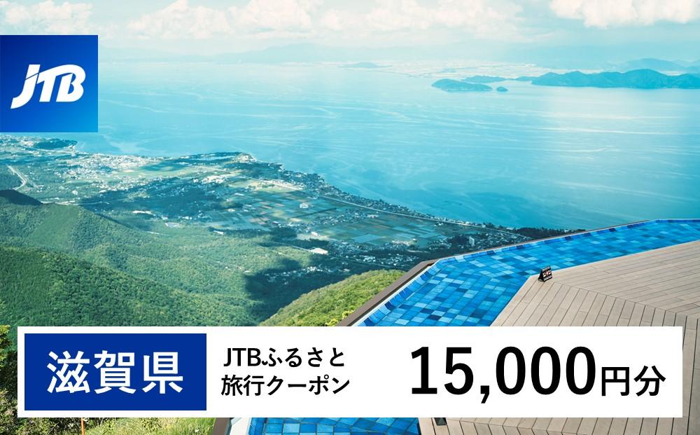 【滋賀県】JTBふるさと旅行クーポン（Eメール発行）（15,000円分）