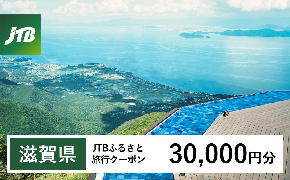 【滋賀県】JTBふるさと旅行クーポン（Eメール発行）（30,000円分）