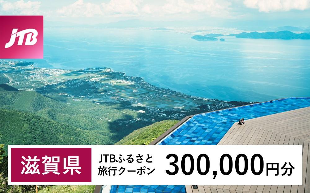 【滋賀県】JTBふるさと旅行クーポン（Eメール発行）（300,000円分）