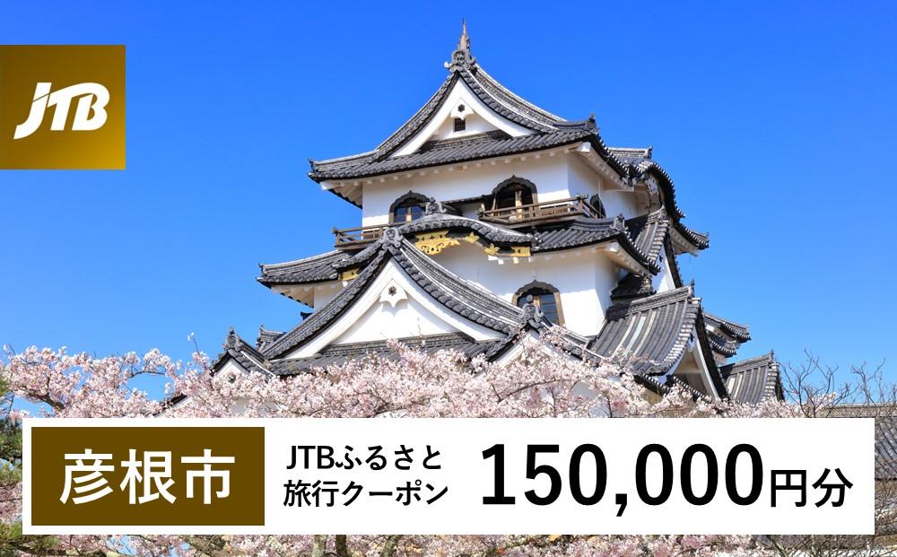 【彦根市】JTBふるさと旅行クーポン（Eメール発行）（150,000円分）