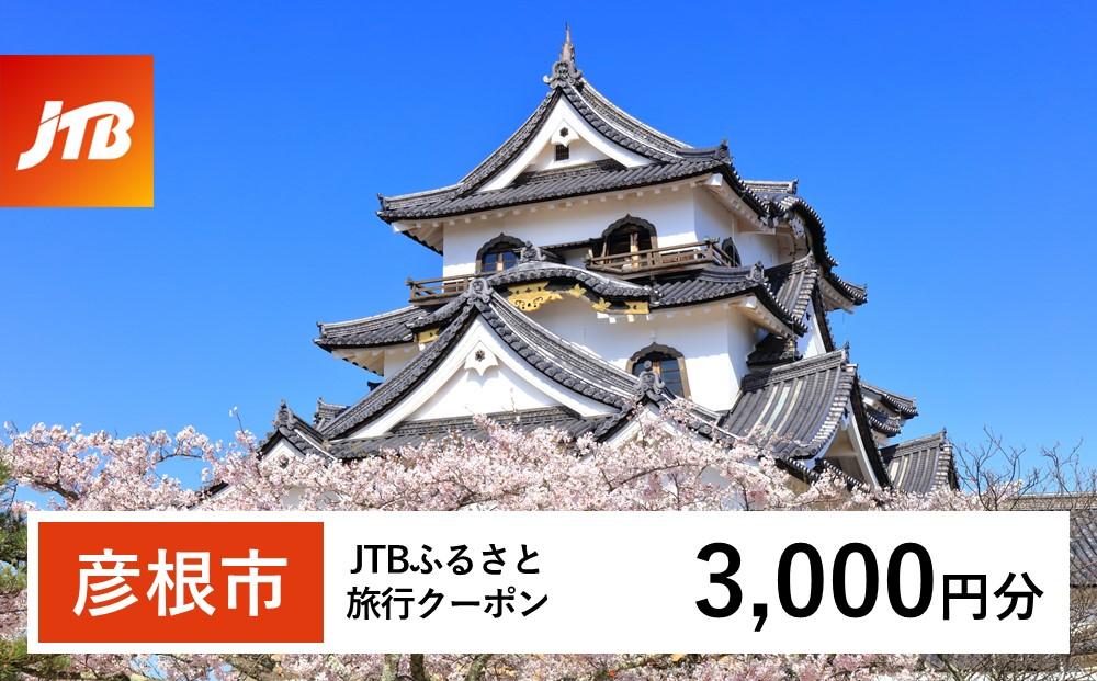 【彦根市】JTBふるさと旅行クーポン（Eメール発行）（3,000円分）