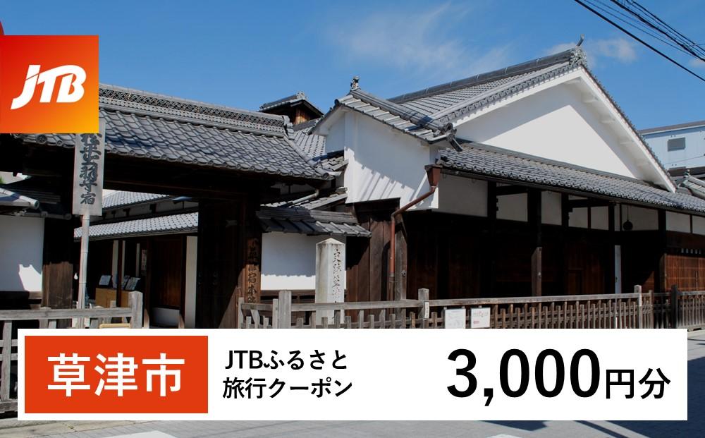 【草津市】JTBふるさと旅行クーポン（3,000円分）有効期間3年（Eメール発行）｜旅行 トラベル 予約 国内旅行 JTB 宿泊 観光 体験 旅行券 宿泊券 旅行予約  ホテル 旅館 チケット 子供 子連れ カップル 家族 人気 おすすめ 旅行クーポン 店頭 オンライン ネット予約 電話 有効期間3年