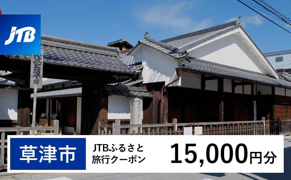 【草津市】JTBふるさと旅行クーポン（15,000円分）有効期間3年（Eメール発行）｜旅行 トラベル 予約 国内旅行 JTB 宿泊 観光 体験 旅行券 宿泊券 旅行予約  ホテル 旅館 チケット 子供 子連れ カップル 家族 人気 おすすめ 旅行クーポン 店頭 オンライン ネット予約 電話 有効期間3年