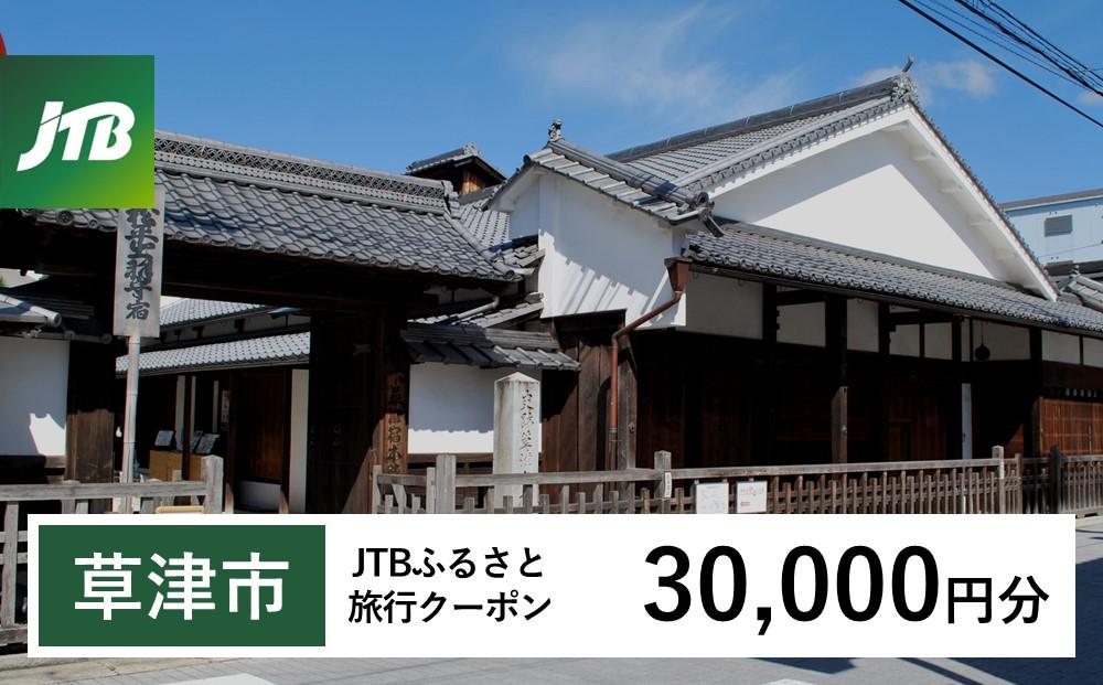【草津市】JTBふるさと旅行クーポン（30,000円分）有効期間3年（Eメール発行）｜旅行 トラベル 予約 国内旅行 JTB 宿泊 観光 体験 旅行券 宿泊券 旅行予約  ホテル 旅館 チケット 子供 子連れ カップル 家族 人気 おすすめ 旅行クーポン 店頭 オンライン ネット予約 電話 有効期間3年