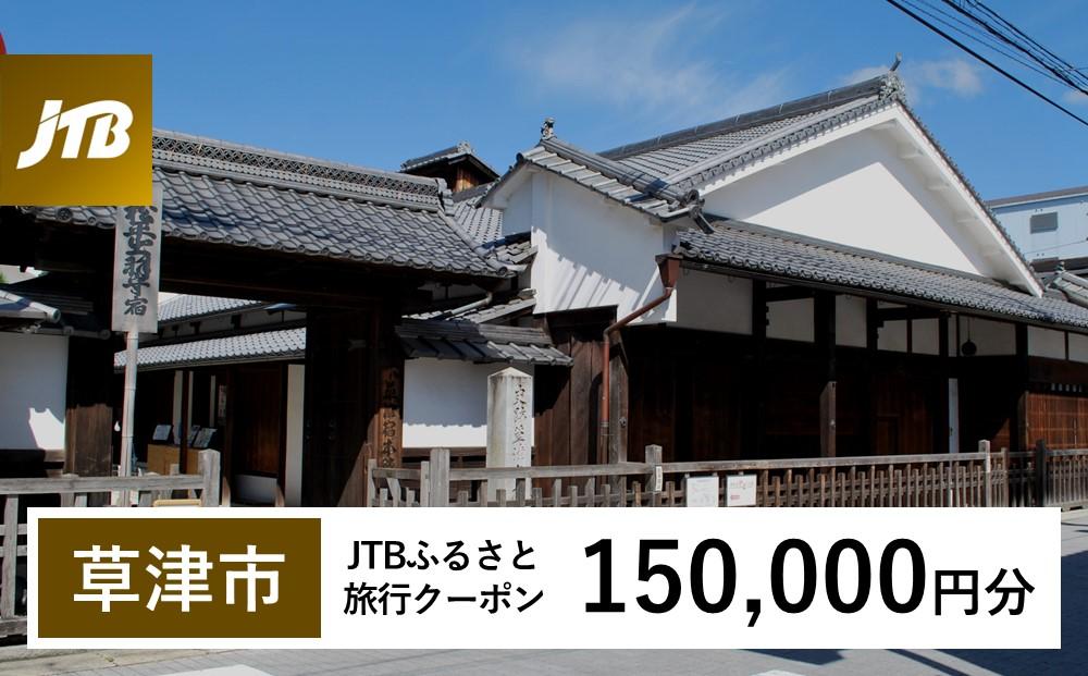 【草津市】JTBふるさと旅行クーポン（150,000円分）有効期間3年（Eメール発行）｜旅行 トラベル 予約 国内旅行 JTB 宿泊 観光 体験 旅行券 宿泊券 旅行予約  ホテル 旅館 チケット 子供 子連れ カップル 家族 人気 おすすめ 旅行クーポン 店頭 オンライン ネット予約 電話 有効期間3年