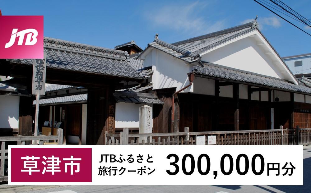 【草津市】JTBふるさと旅行クーポン（300,000円分）有効期間3年（Eメール発行）｜旅行 トラベル 予約 国内旅行 JTB 宿泊 観光 体験 旅行券 宿泊券 旅行予約  ホテル 旅館 チケット 子供 子連れ カップル 家族 人気 おすすめ 旅行クーポン 店頭 オンライン ネット予約 電話 有効期間3年