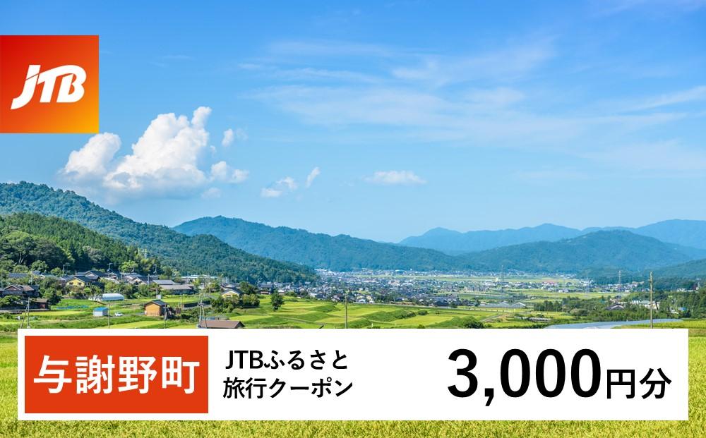 【与謝野町】JTBふるさと旅行クーポン（Eメール発行）（3,000円分）