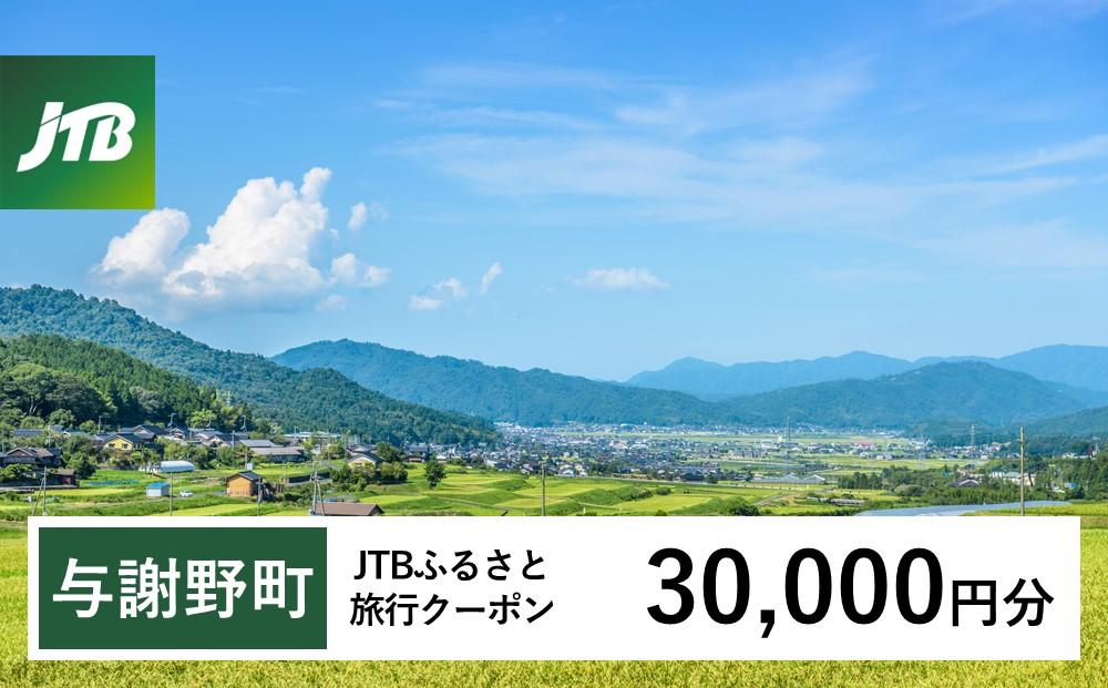 【与謝野町】JTBふるさと旅行クーポン（Eメール発行）（30,000円分）