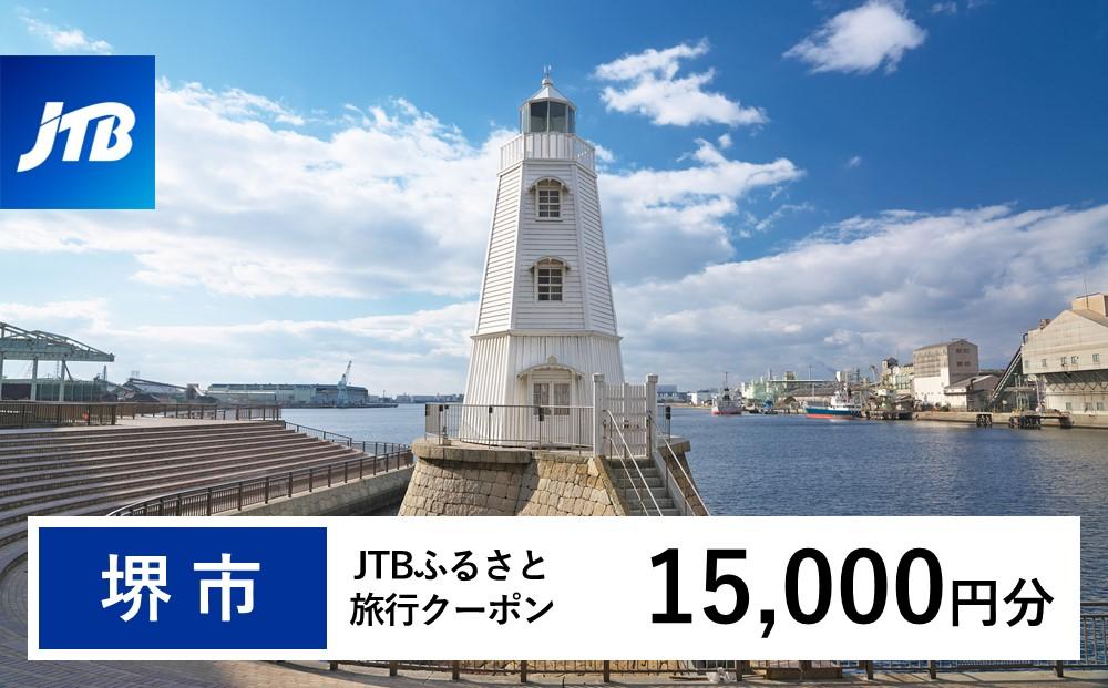 【堺市】JTBふるさと旅行クーポン（Eメール発行）（15,000円分）