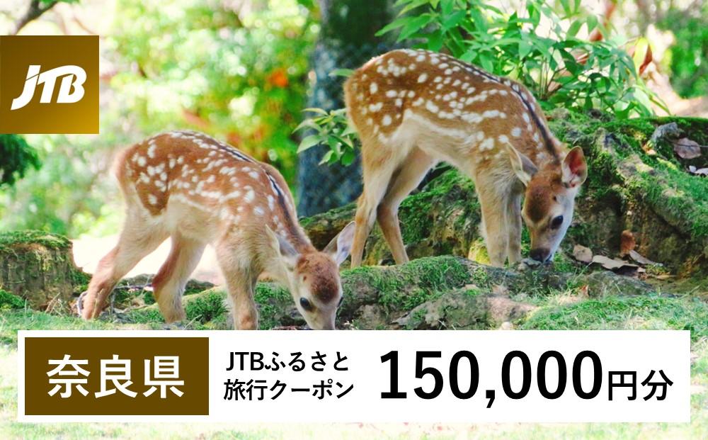 【奈良県】JTBふるさと旅行クーポン（Eメール発行）（150,000円分）