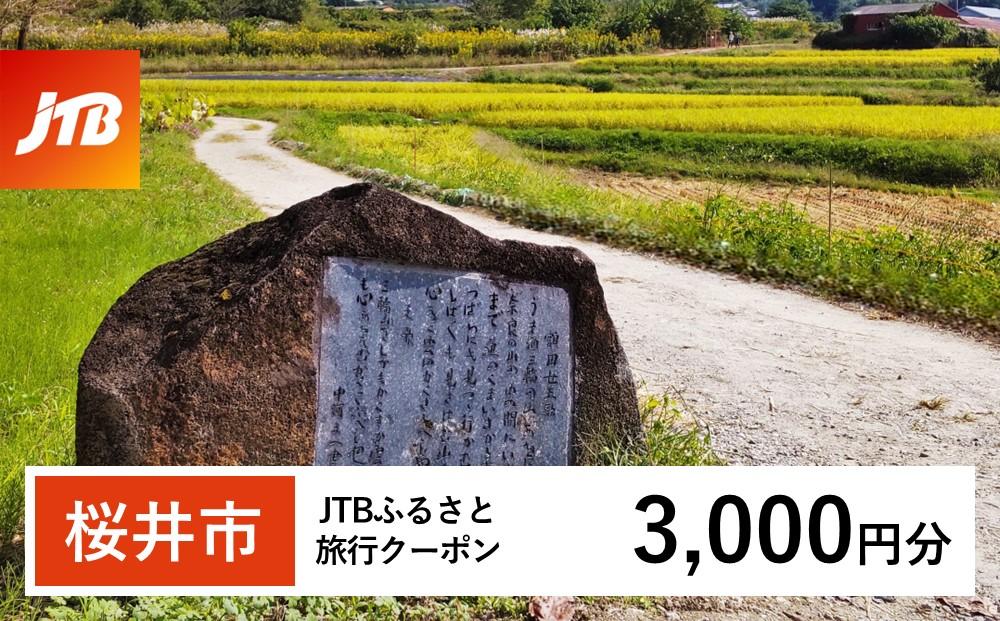 【桜井市】JTBふるさと旅行クーポン（Eメール発行）（3,000円分）