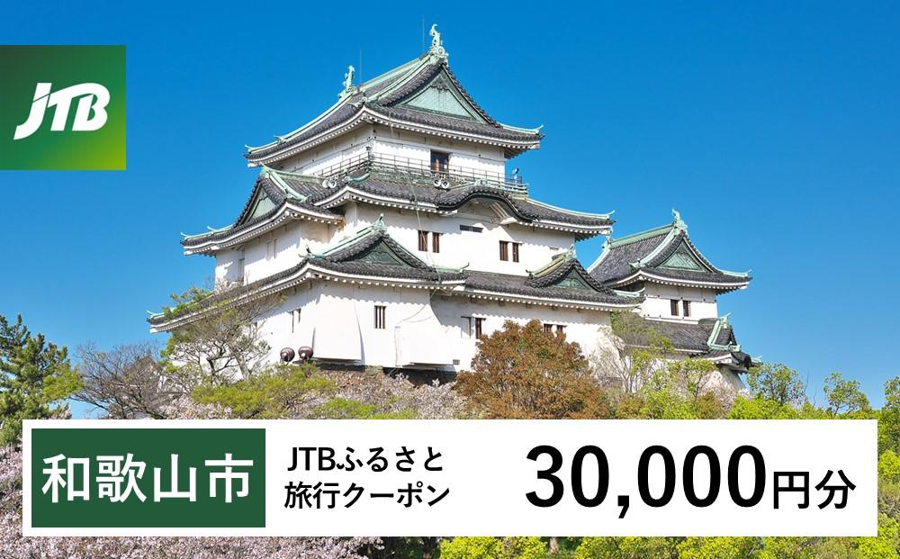 【和歌山市】JTBふるさと旅行クーポン（Eメール発行）（30,000円分）