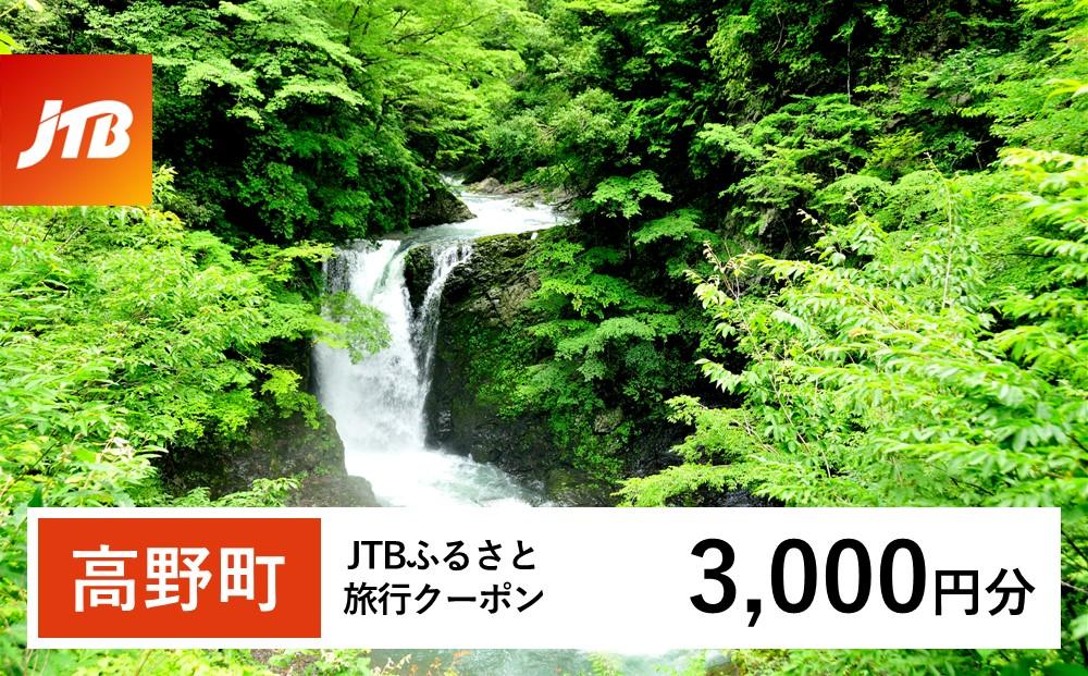 【高野町】JTBふるさと旅行クーポン（Eメール発行）（3,000円分）