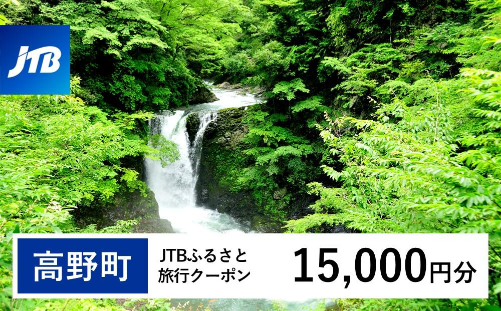 【高野町】JTBふるさと旅行クーポン（Eメール発行）（15,000円分）