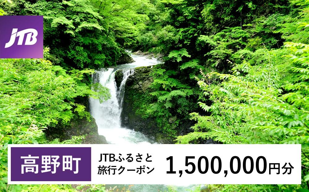 【高野町】JTBふるさと旅行クーポン（Eメール発行）（1,500,000円分）